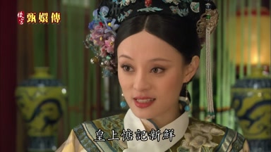 皇上惦記新鮮
