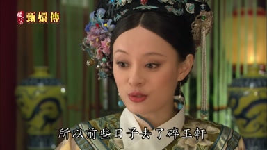所以前些日子去了碎玉軒