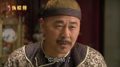 你吃醋了