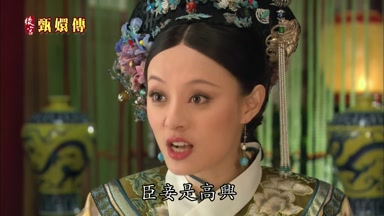 臣妾是高興