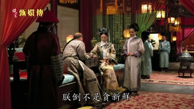 朕倒不是貪新鮮