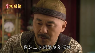 再加上皇額娘總是催促