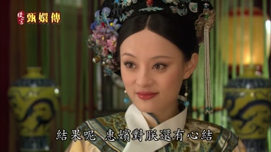 結果呢惠嬪對朕還有心結