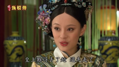皇上難得去了趟還先走了