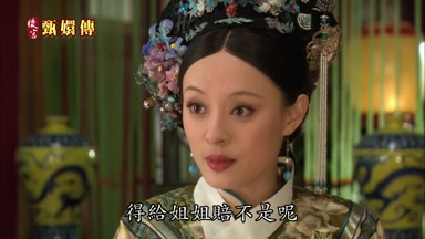 得給姐姐賠不是呢