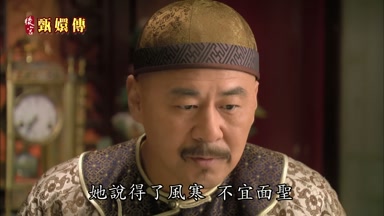 她說得了風寒不宜面聖