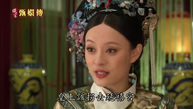 皇上該拐去延禧宮看