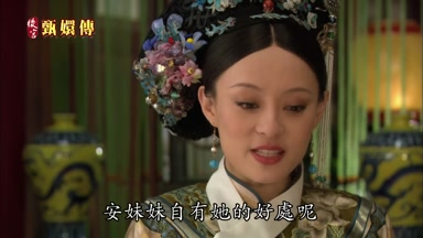安妹妹自有她的好處呢