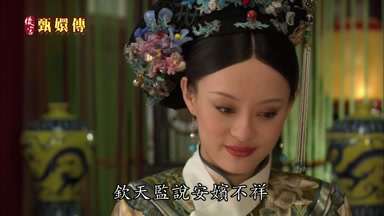 欽天監說安嬪不祥
