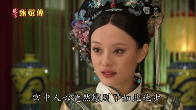 宮中人心竟然壞到了如此地步