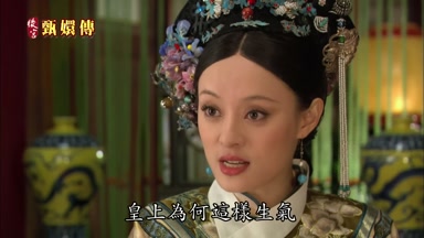 皇上為何這樣生氣