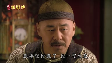 朕要跟你說了你一定生氣