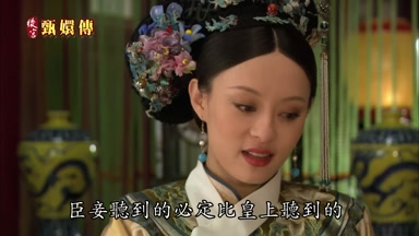 臣妾聽到的必定比皇上聽到的