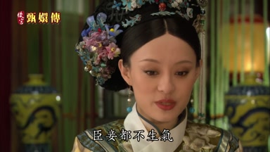 臣妾都不生氣