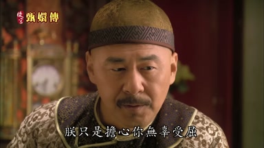 朕只是擔心你無辜受屈