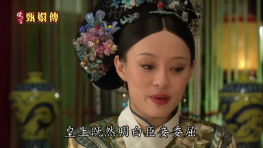 皇上既然明白臣妾委屈