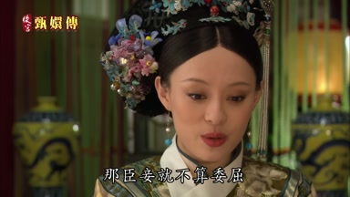 那臣妾就不算委屈