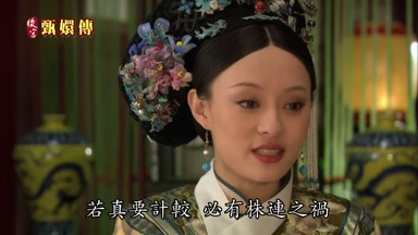 若真要計較必有株連之禍