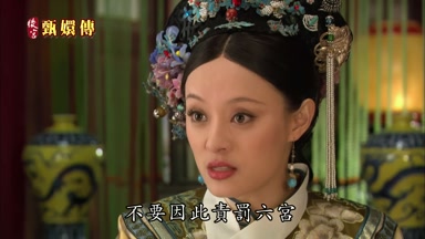 不要因此責罰六宮