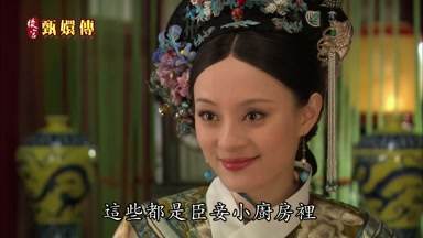 這些都是臣妾小廚房裏