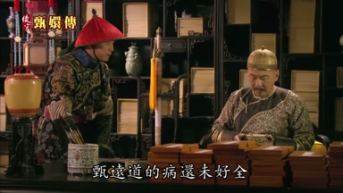 甄遠道的病還未好全