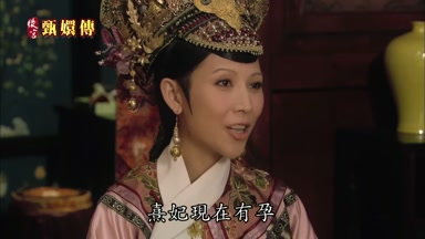 熹妃現在有孕