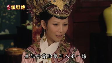 熹妃的龍胎跟別人不一樣