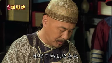 怕過了病氣給熹妃