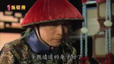 等甄遠道的身子好了