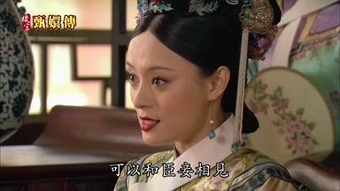 可以和臣妾相見