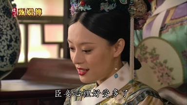 臣妾心裏好受多了