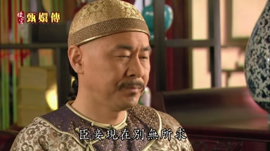 臣妾現在別無所求