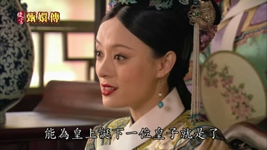 能為皇上誕下一位皇子就是了