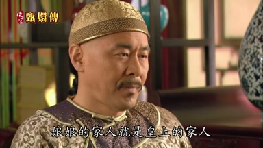 娘娘的家人就是皇上的家人