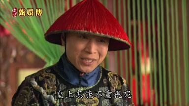 皇上怎能不重視呢