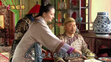 皇上今晚是否還要翻脾子