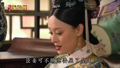 臣妾可不願意委屈了皇上