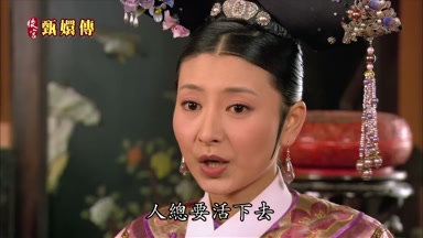 人總要活下去