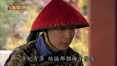 熹妃有孕給換那個梅子湯來