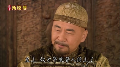 皇上 奴才早就著人備上了