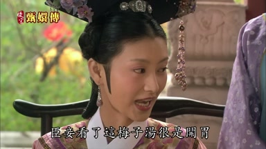 臣妾看了這梅子湯很是開胄