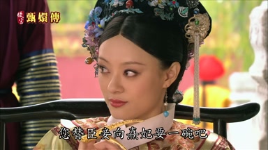 您替臣妾向熹妃要一碗吧