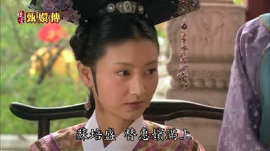 蘇培盛替惠嬪滿上