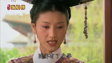 臣妾有了身孕