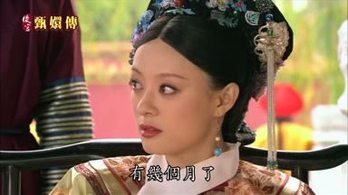 有幾個月了