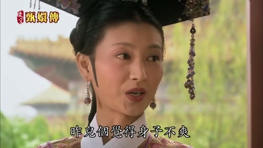 昨兒個覺得身子不爽