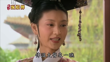 傳溫太醫來一瞧