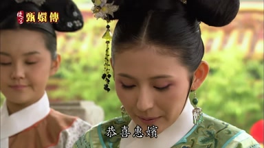 恭喜惠嬪