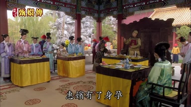 惠嬪有了身孕