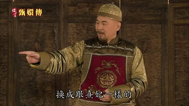 換成跟熹妃一樣的